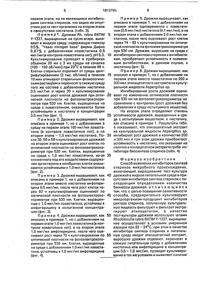 Способ выявления ингибиторов синтеза стеринов микробного происхождения (патент 1813785)