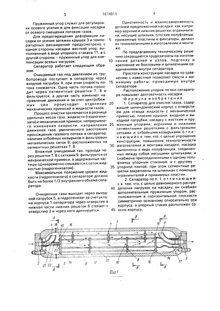 Сепаратор для очистки газов (патент 1674911)