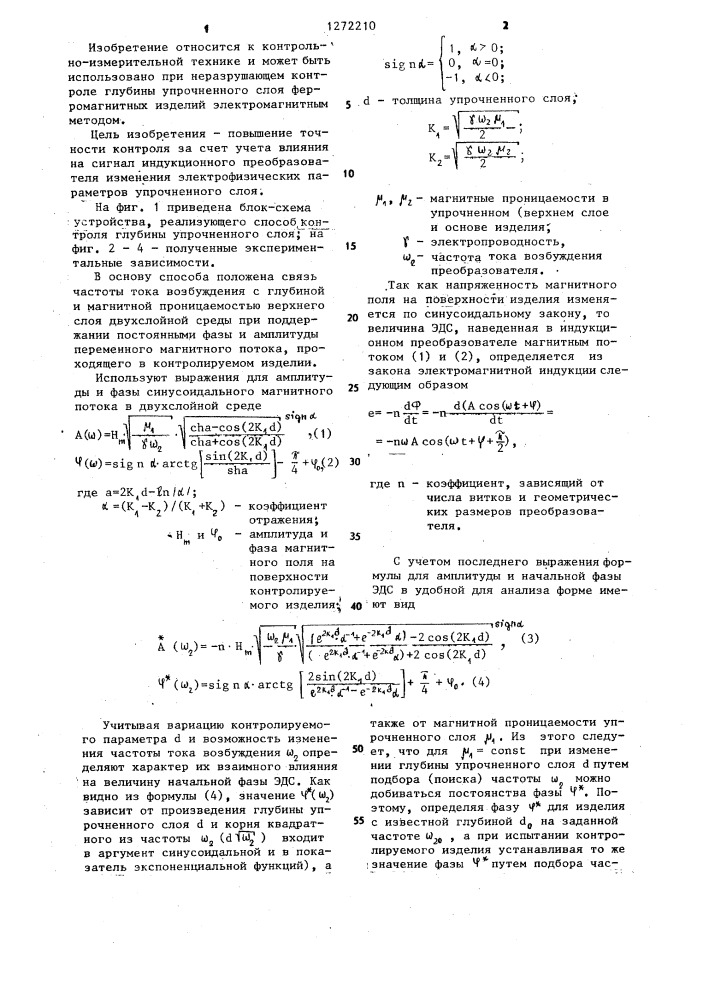 Способ контроля глубины упрочненного слоя ферромагнитных изделий и устройство для его осуществления (патент 1272210)