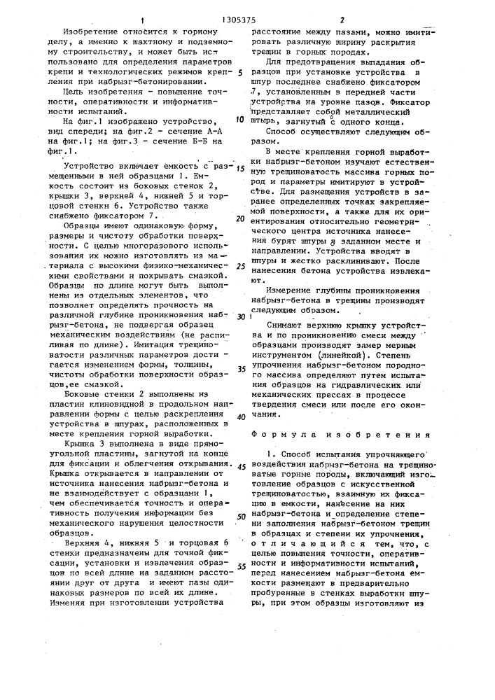Способ испытания упрочняющего воздействия набрызгбетона на трещиноватые горные породы и устройство для его осуществления (патент 1305375)