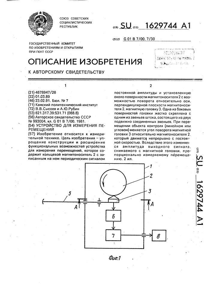 Устройство для измерения перемещений (патент 1629744)