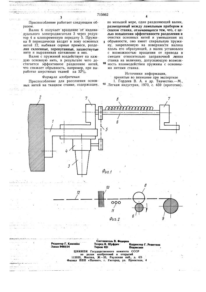 Приспособление для расслоения основных нитей на ткацком станке (патент 715662)