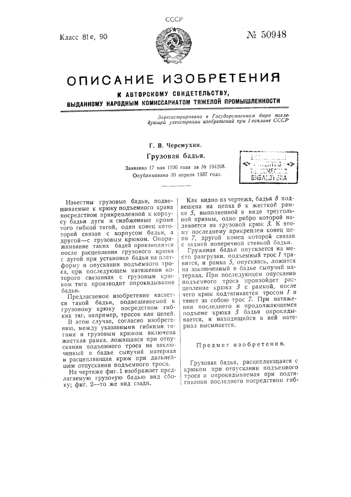 Грузовая бадья (патент 50948)