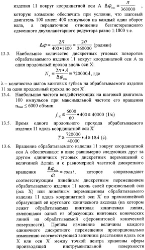 Способ формообразования сферовинтовых конических зубчатых поверхностей и устройство для его реализации (патент 2309028)