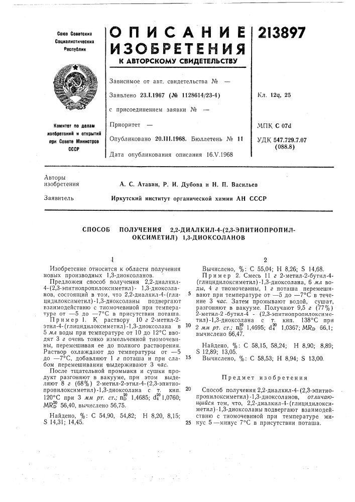 Способ получения 2,2-диалкил-4- (патент 213897)