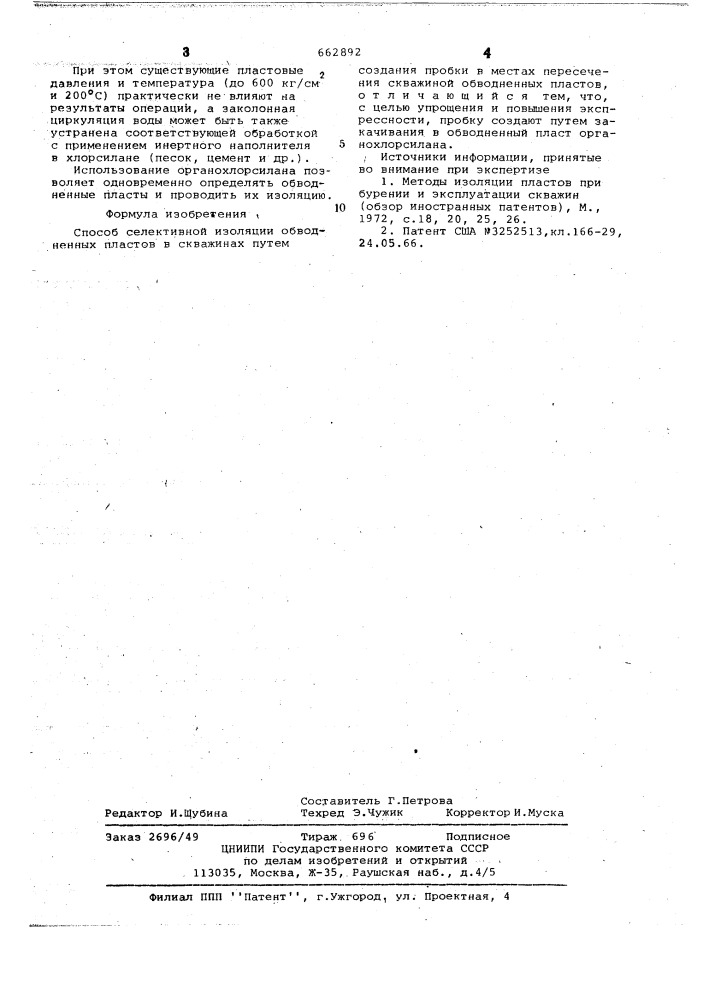 Способ селективной изоляции обводненных пластов в скважинах (патент 662892)