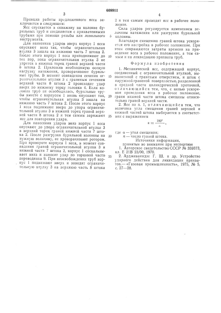 Механический ясс (патент 608911)
