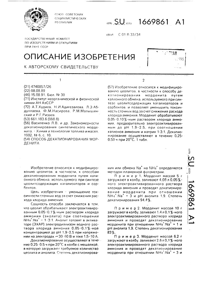 Способ декатионирования морденита (патент 1669861)