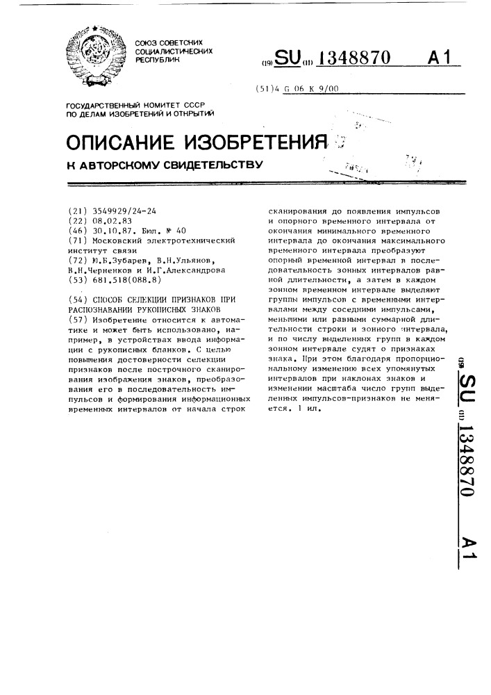 Способ селекции признаков при распознавании рукописных знаков (патент 1348870)