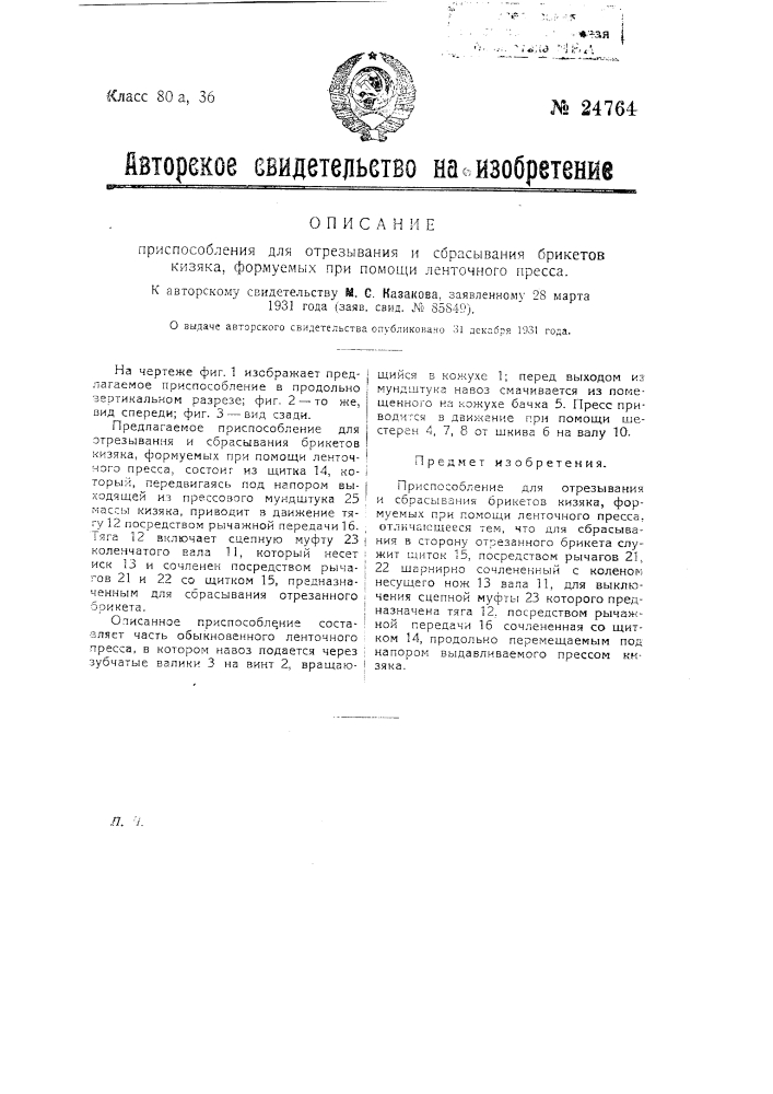 Приспособление для отрезывания и сбрасывания брикетов кизяка, формуемых при помощи ленточного пресса (патент 24764)