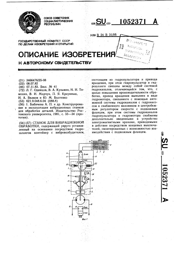 Станок для вибрационной обработки (патент 1052371)