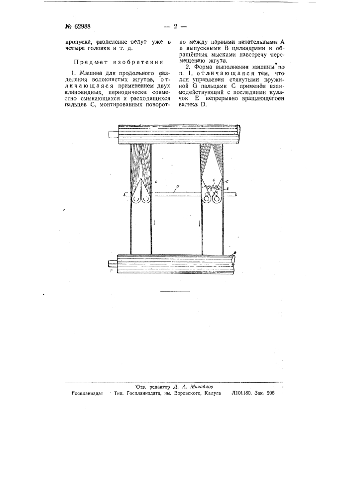 Машина для продольного разделения волокнистых жгутов (патент 62988)