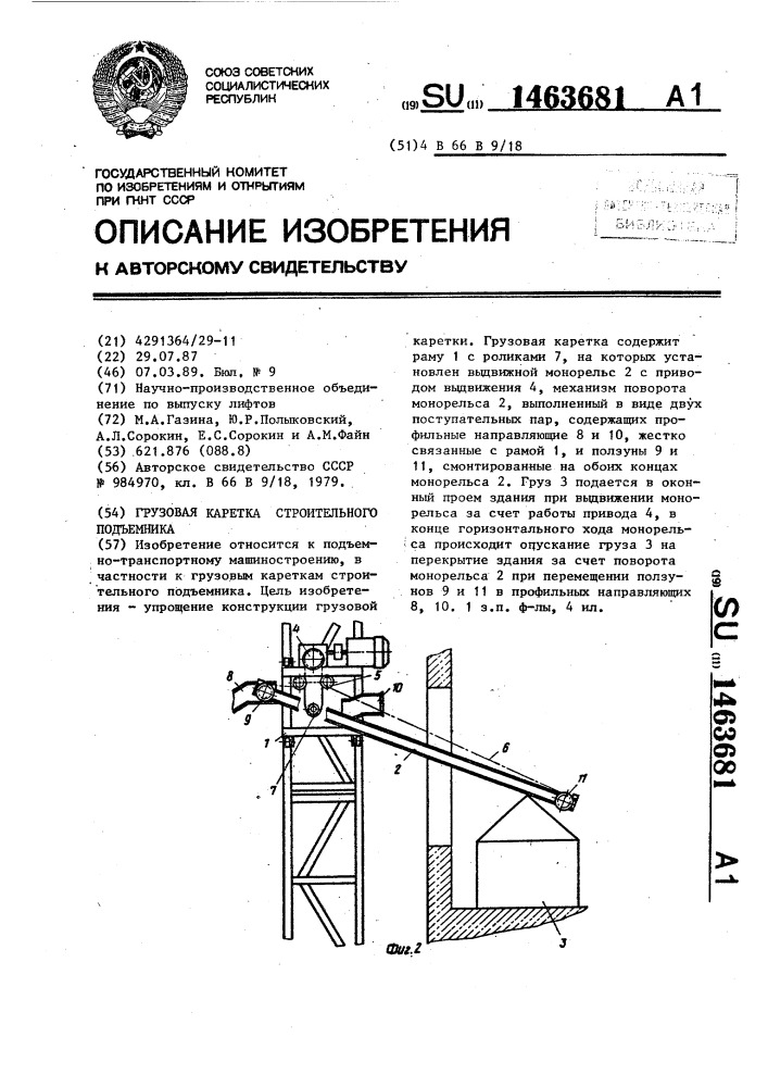 Грузовая каретка строительного подъемника (патент 1463681)