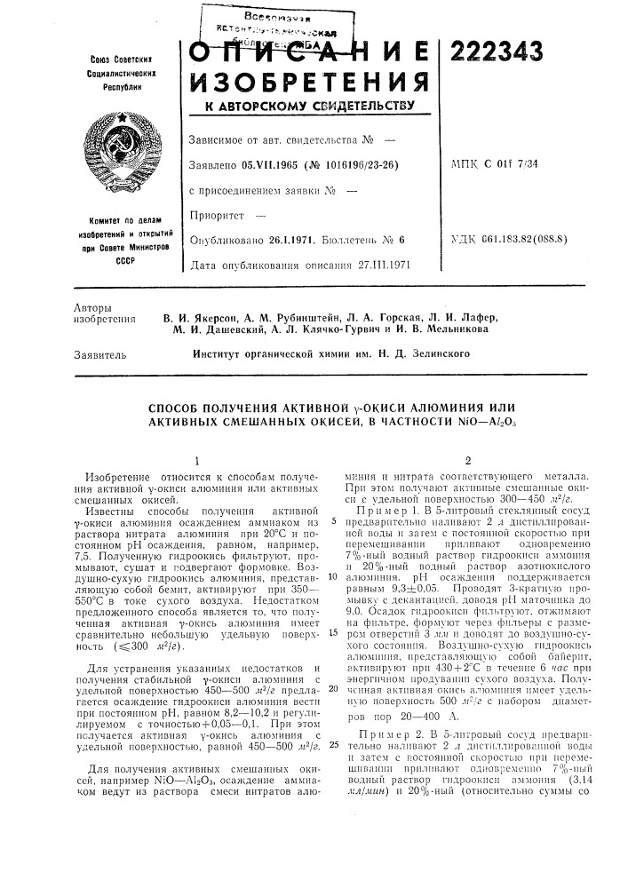 Способ получения активной у-окиси алюминия или активных смешаннь[х окисей, в частности ni'o—а/гоз (патент 222343)