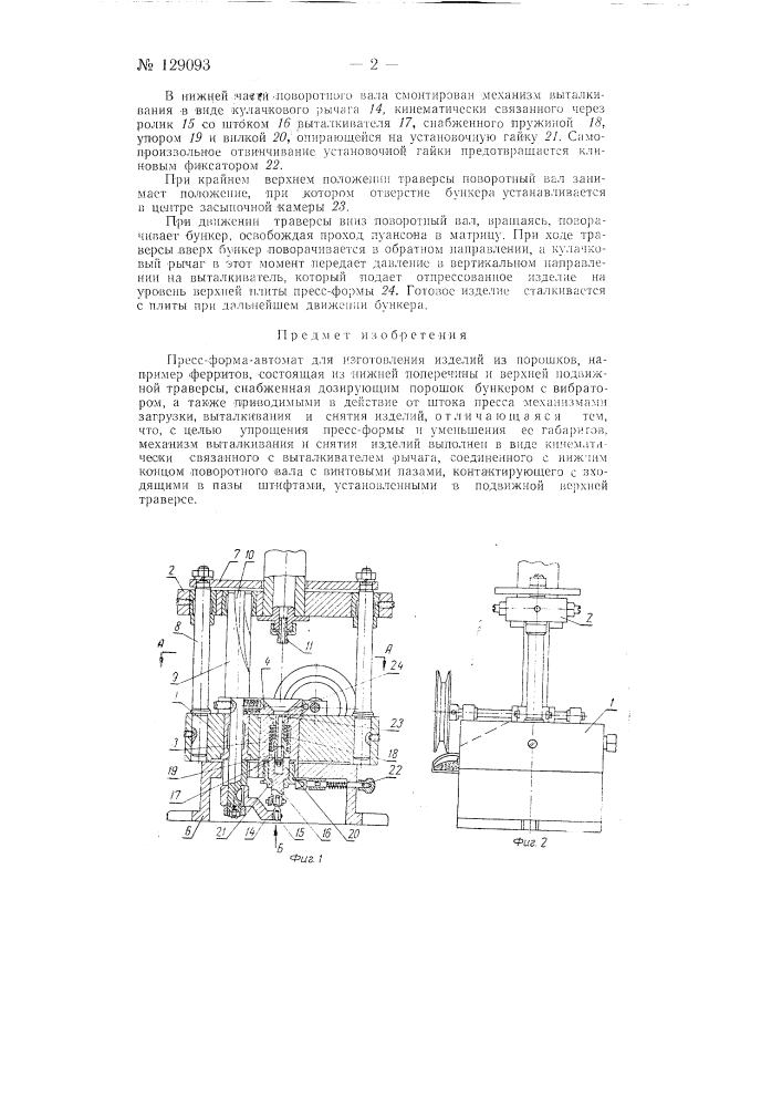 Пресс-форма-автомат для изготовления изделий из порошков (патент 129093)