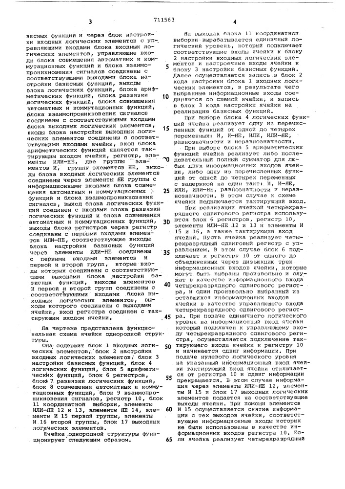 Ячейка однородной структуры (патент 711563)