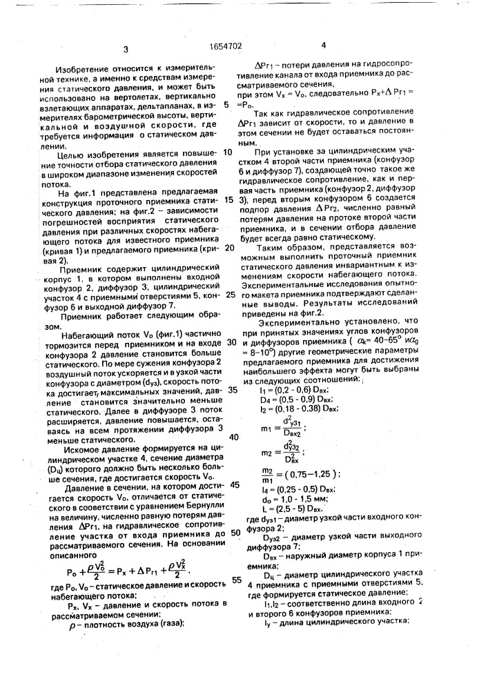 Проточный приемник статического давления (патент 1654702)