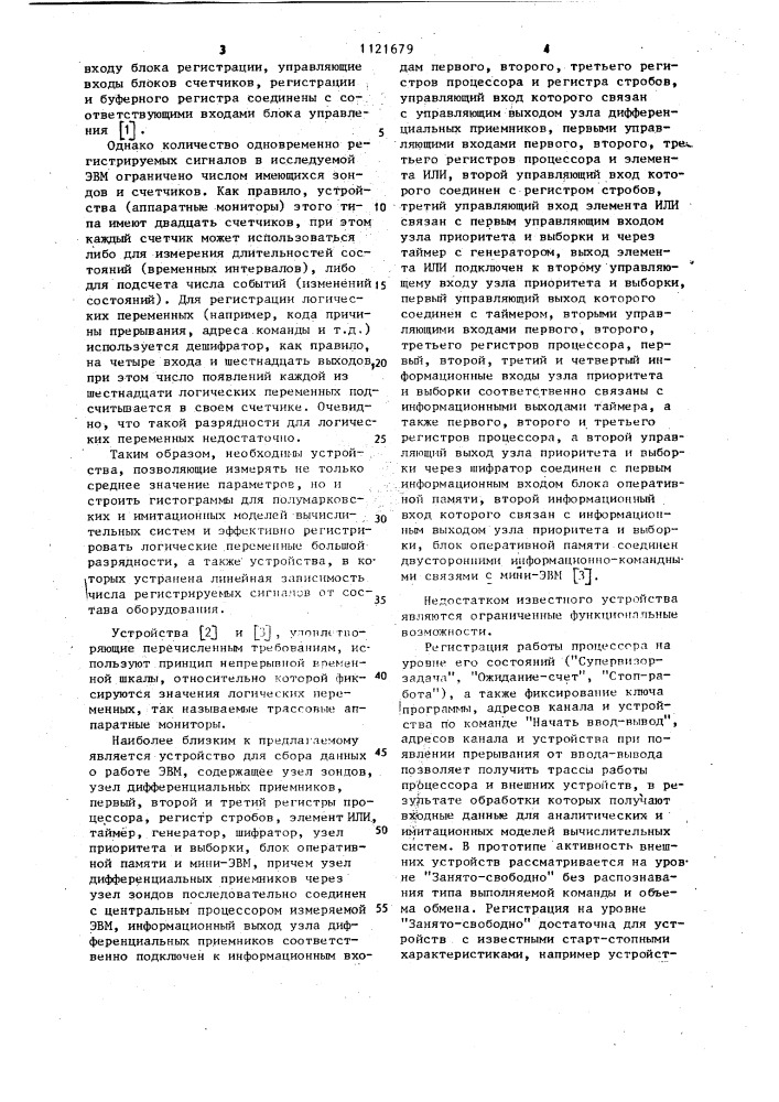 Устройство для сбора данных о работе эвм (патент 1121679)