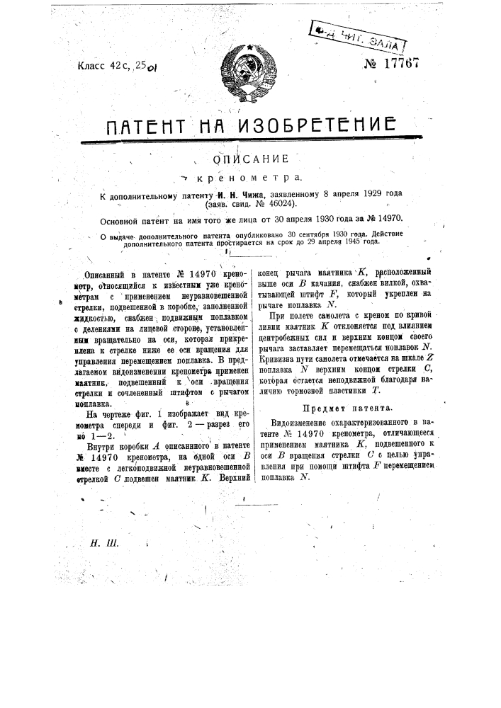 Видоизменение креномера (патент 17767)