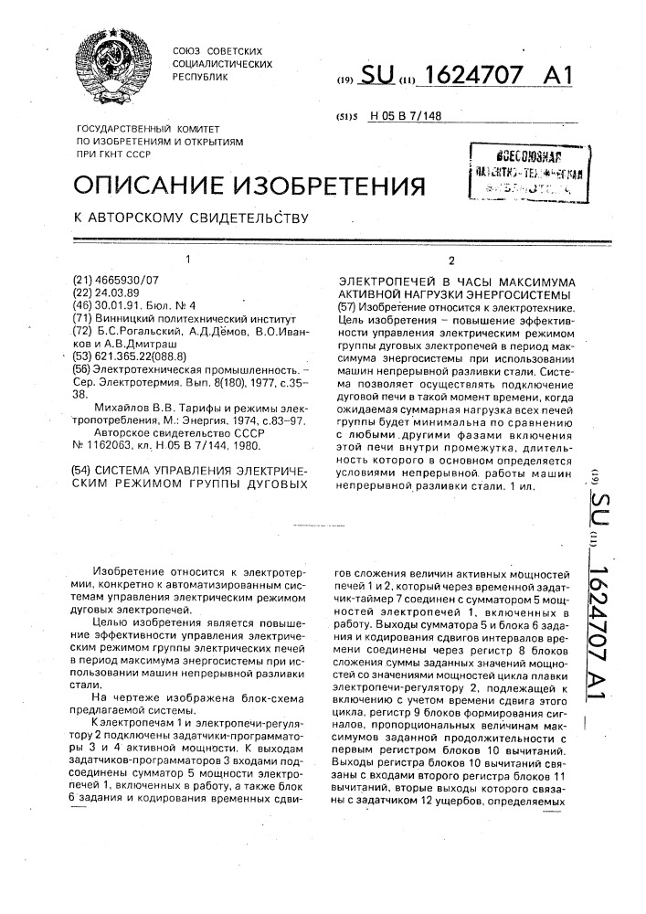 Система управления электрическим режимом группы дуговых электропечей в часы максимума активной нагрузки энергосистемы (патент 1624707)