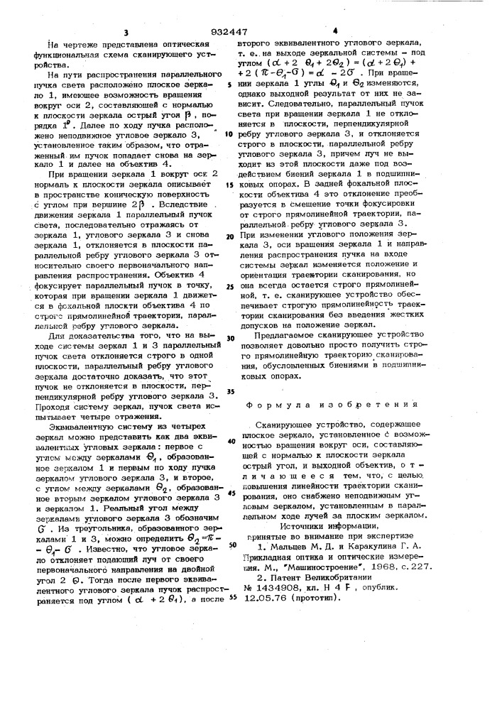 Сканирующее устройство (патент 932447)