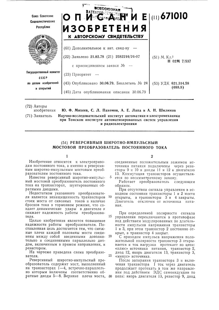 Реверсивный широтно-импульсный мостовой преобразователь постоянного тока (патент 671010)