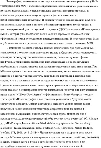 Применение перфторалкилсодержащих комплексов металлов в качестве контрастных веществ при магнитно-резонансной томографии для визуализации внутрисосудистых тромбов (патент 2328310)