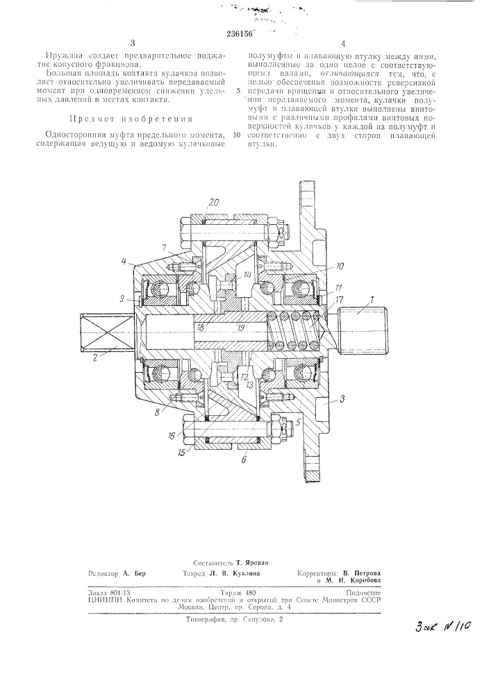 Односторонняя муфта предельного л\омента (патент 236156)
