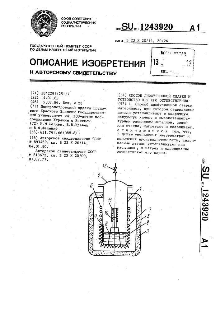 Способ диффузионной сварки и устройство для его осуществления (патент 1243920)