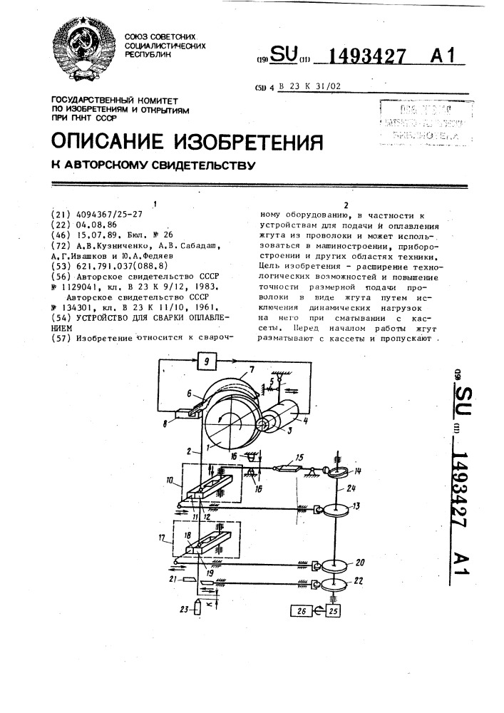 Устройство для сварки оплавлением (патент 1493427)