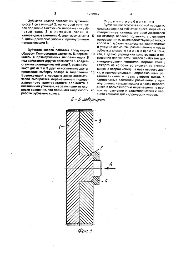 Зубчатое колесо беззазорной передачи (патент 1768847)