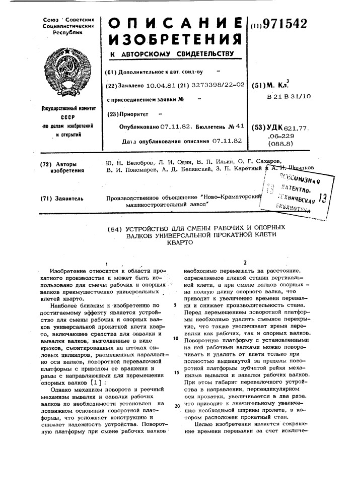 Устройство для смены рабочих и опорных валков универсальной прокатной клети кварто (патент 971542)