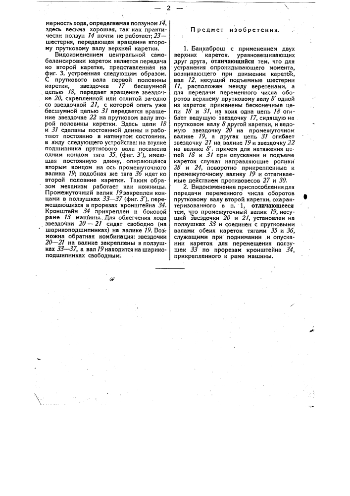 Банкаброш (патент 36244)