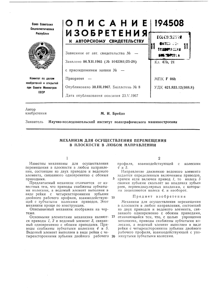 Механизм для осуществления перемещения в плоскости в любом направлении (патент 194508)