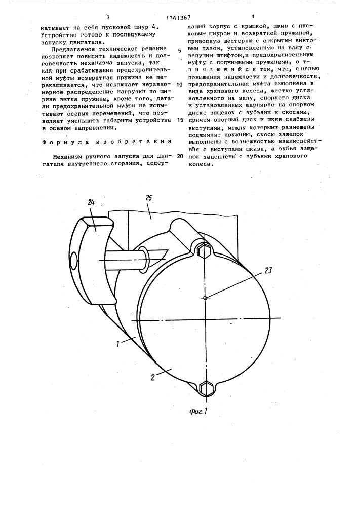 Механизм ручного запуска для двигателя внутреннего сгорания (патент 1361367)