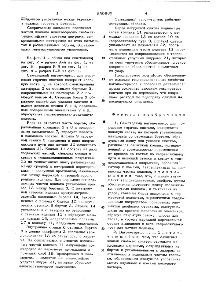 Самоходный вагон-термос для перевозки горячих слитков (патент 650863)