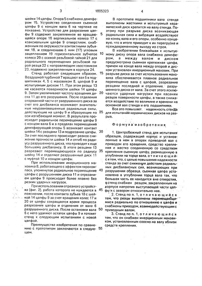 Центробежный стенд для испытания образцов (патент 1805323)