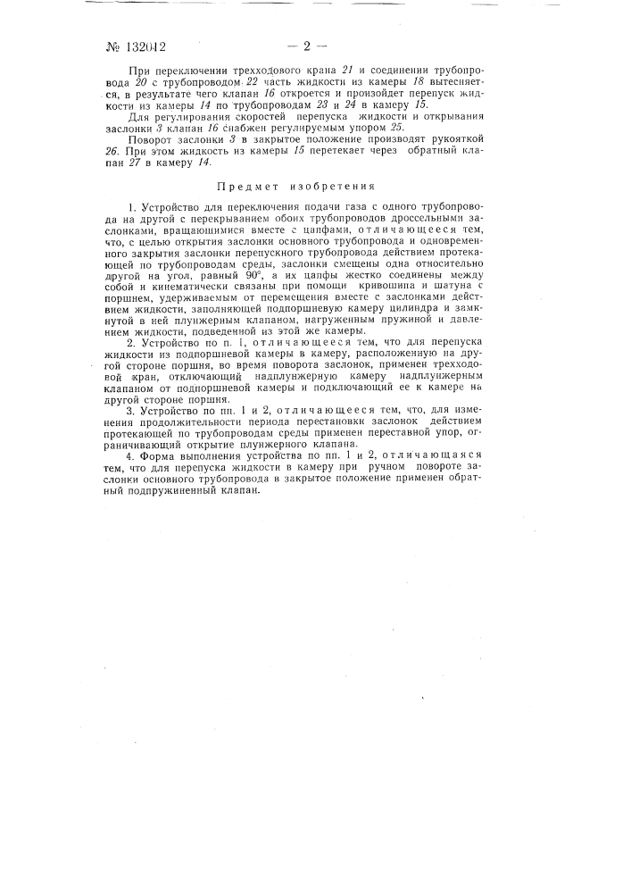 Устройство для одновременного управления двумя трубопроводами (патент 132012)