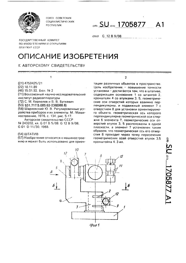 Штатив (патент 1705877)