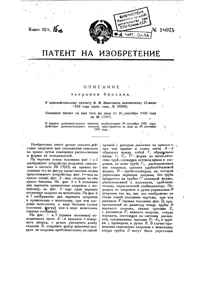 Видоизменение элеронов биплана (патент 18075)