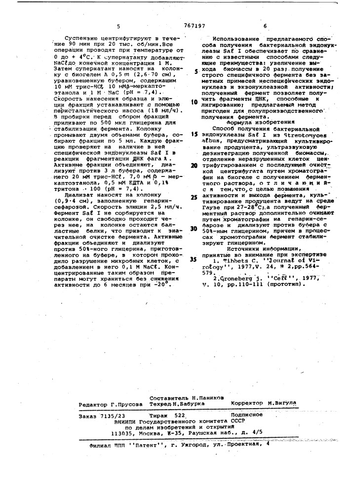 Способ получения бактериальной эндонуклеазы 1 (патент 767197)