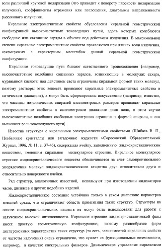 Структура с киральными электромагнитными свойствами и способ ее изготовления (варианты) (патент 2317942)