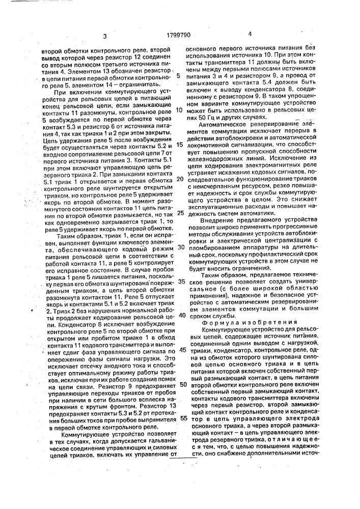 Коммутирующее устройство для рельсовых цепей (патент 1799790)