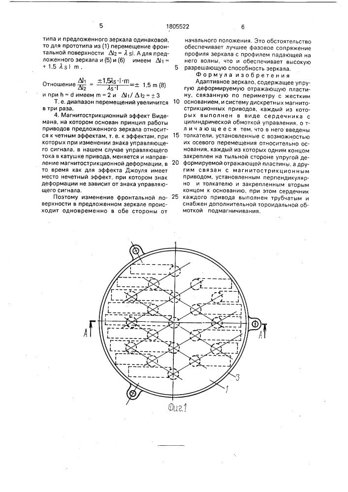 Адаптивное зеркало (патент 1805522)