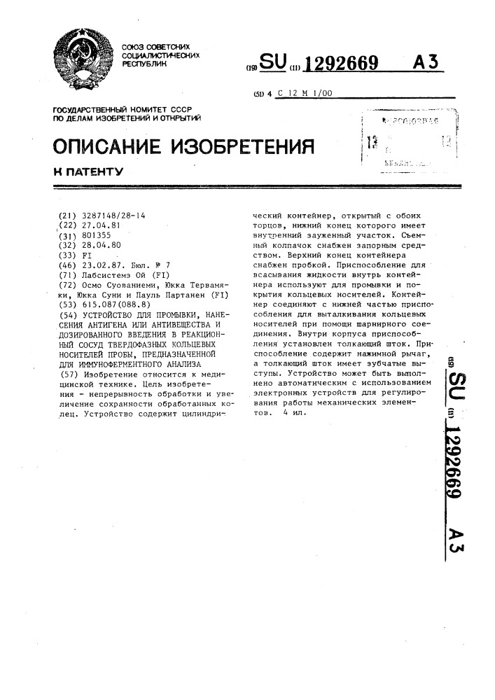 Устройство для промывки,нанесения антигена или антивещества и дозированного введения в реакционный сосуд твердофазных кольцевых носителей пробы,предназначенной для иммуно- ферментного анализа (патент 1292669)