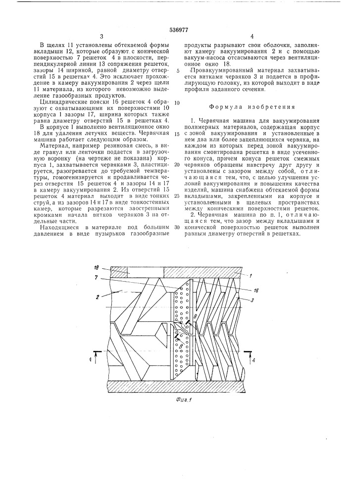 Червячная машина для вакуумирования полимерных материалов (патент 536977)