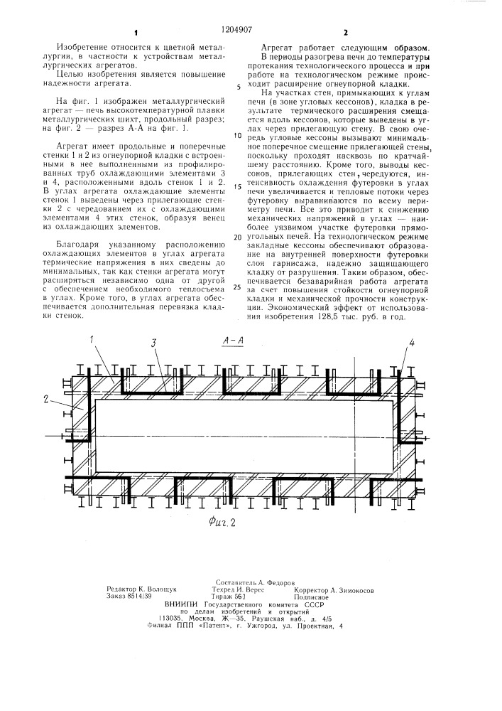 Металлургический агрегат (патент 1204907)