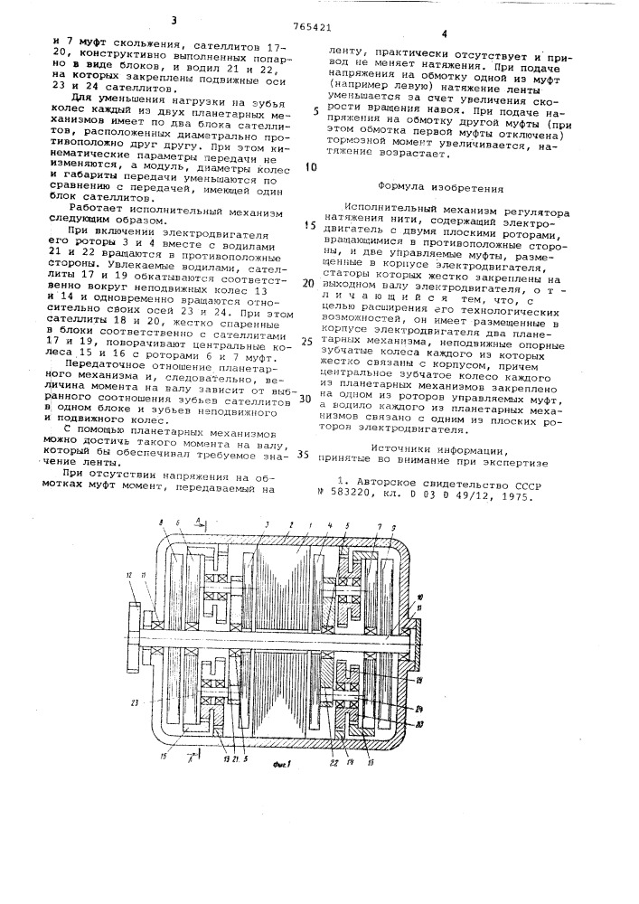 Исполнительный механизм регулятора натяжения нити (патент 765421)