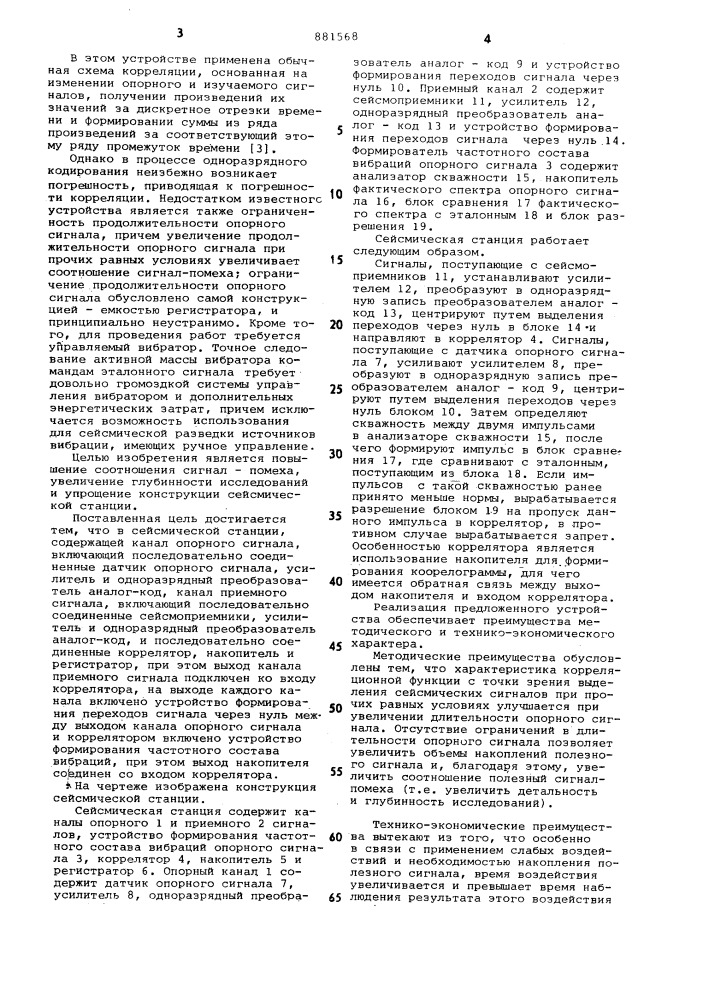 Сейсмическая станция (патент 881568)