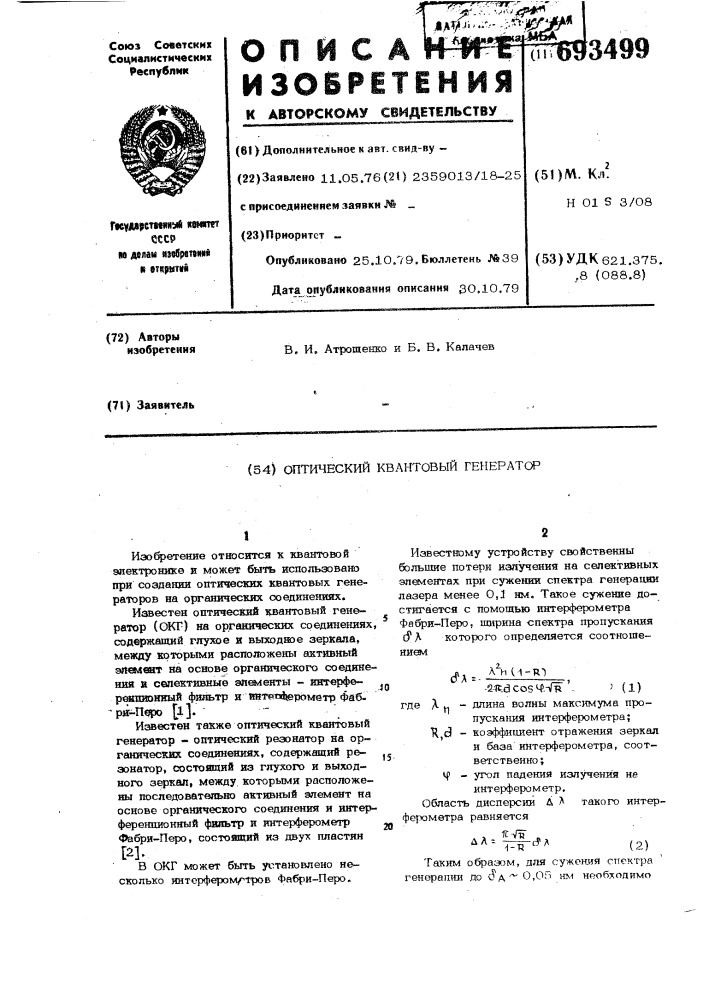 Оптический квантовый генератор (патент 693499)